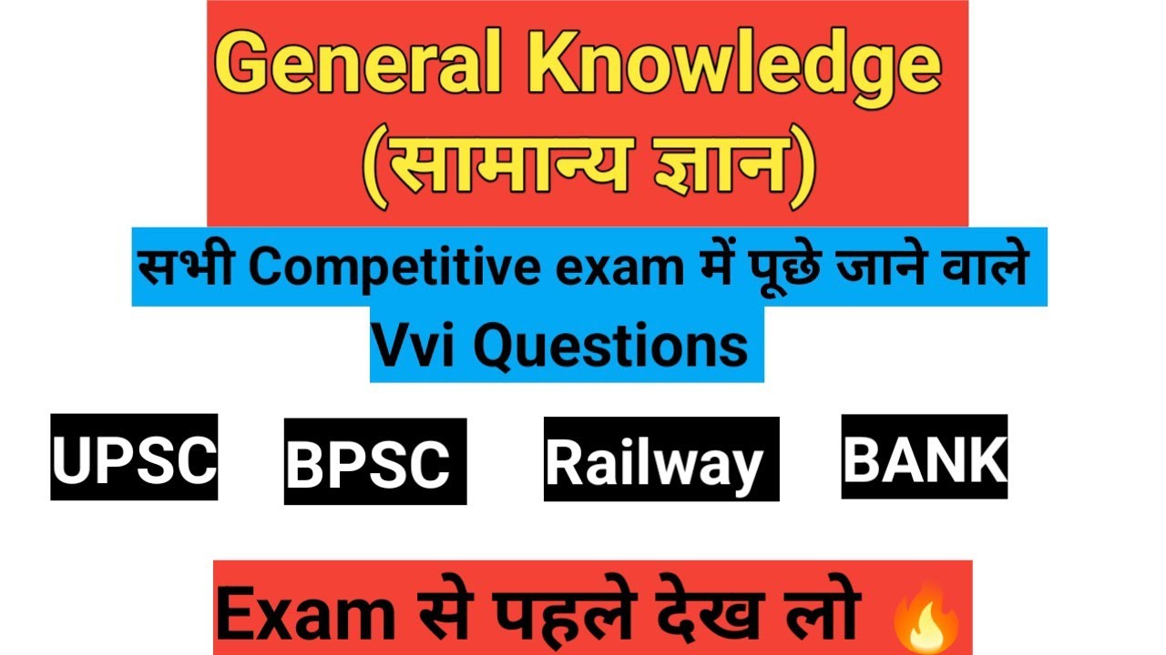General Knowledge सभी Competitive Exam के लिए| #gk 