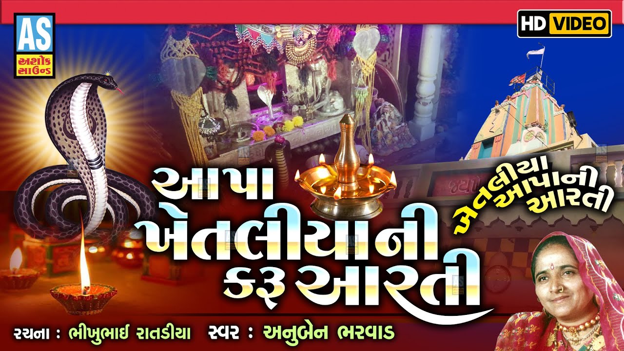 Aapa Khetaliya Ni Karu Aarti | Khetaliya Dada | Anuben Bharvad | Gujarati Aarti Song | Ashok Sound