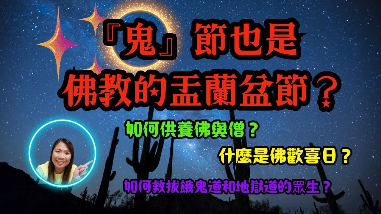 [佛法系列]: 『鬼』節也是佛教的『盂蘭盆節』? Is the 'Ghost Festival' also the Buddhist 'Ullambana Festival'?