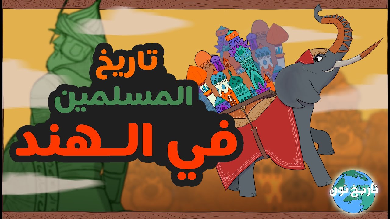 تاريخ تون | تاريخ المسلمين في الهند.. من السلطة إلى الاضطهاد