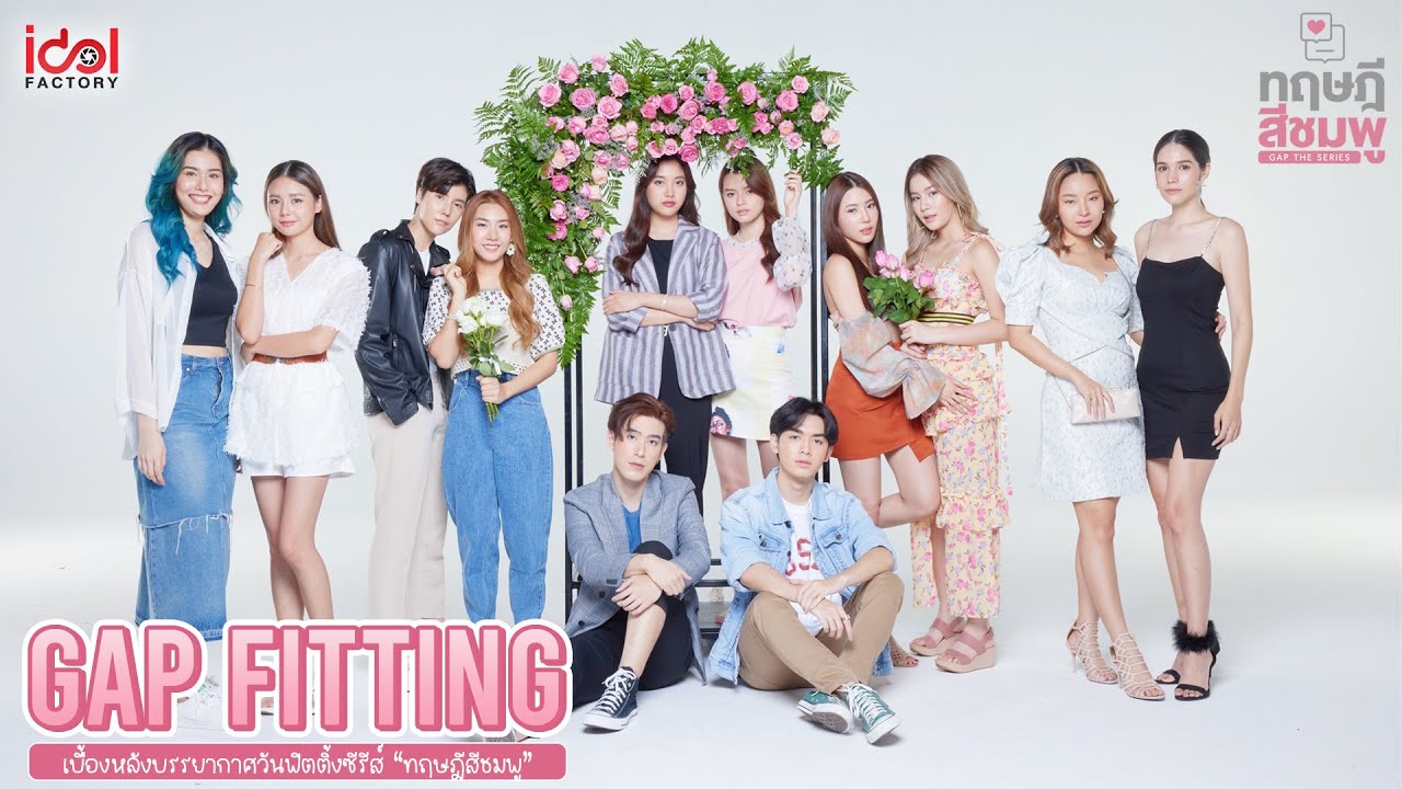 [Behide The Scene] Fitting Day | ทฤษฎีสีชมพู GAP The Series