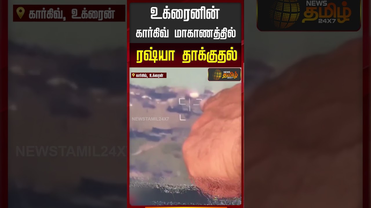 உக்ரைனின் கார்கிவ் மாகாணத்தில் ரஷ்யா தாக்குதல் | Russia Ukraine War Update