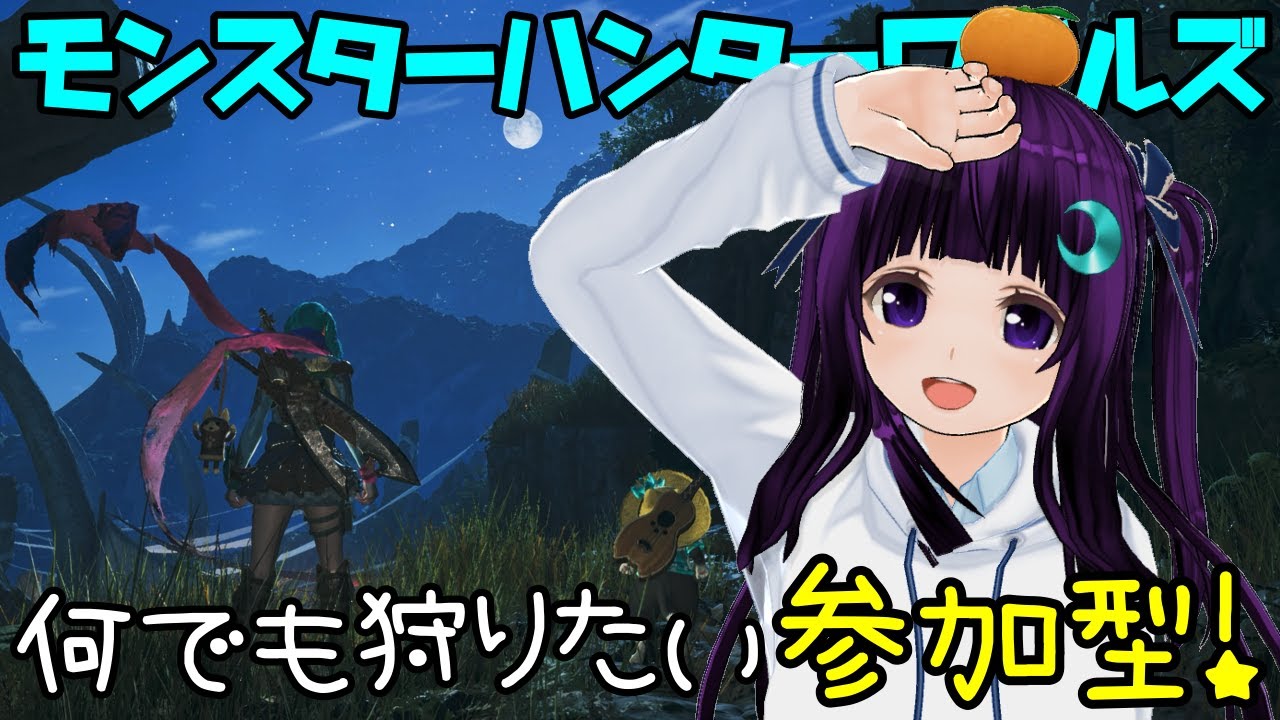 【MHWilds】みんなで楽しくグダグダ配信【モンスターハンターワイルズ】