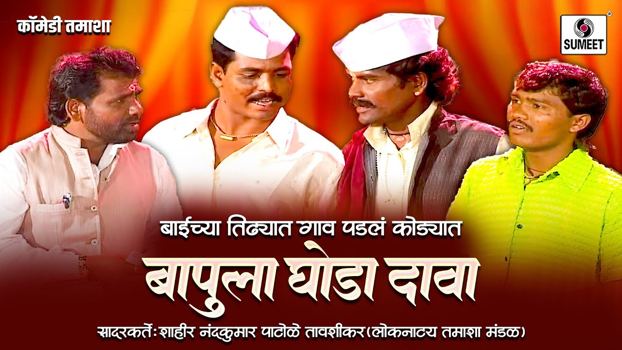 बापूला घोडा दावा - Baichya Tidyat Gao Padla Kodyat | Marathi Tamasha  | Loknatya Tamasha