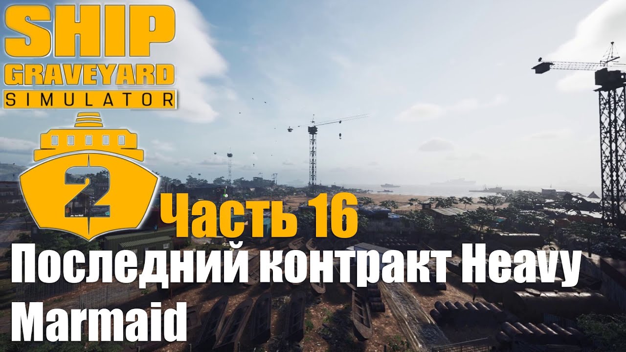 Ship Graveyard Simulator 2 - Часть 16: Последний контракт Heavy Marmaid