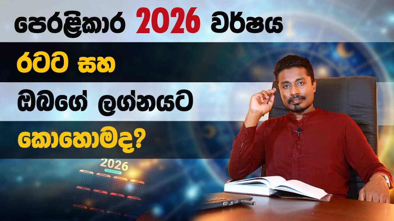 පෙරළිකාර 2026 වර්ෂය රටට සහ ඔබගේ ලග්නයට කොහොමද ?