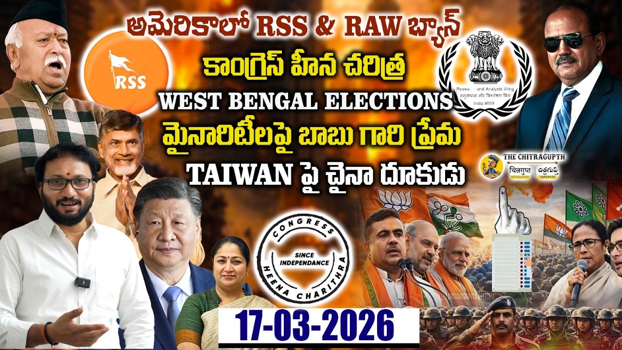 అమెరికాలో RSS & RAW బ్యాన్  కాంగ్రెస్ హీన చరిత్ర  |  Bengal Elections  మైనారిటీలపై బాబు గారి ప్రేమ