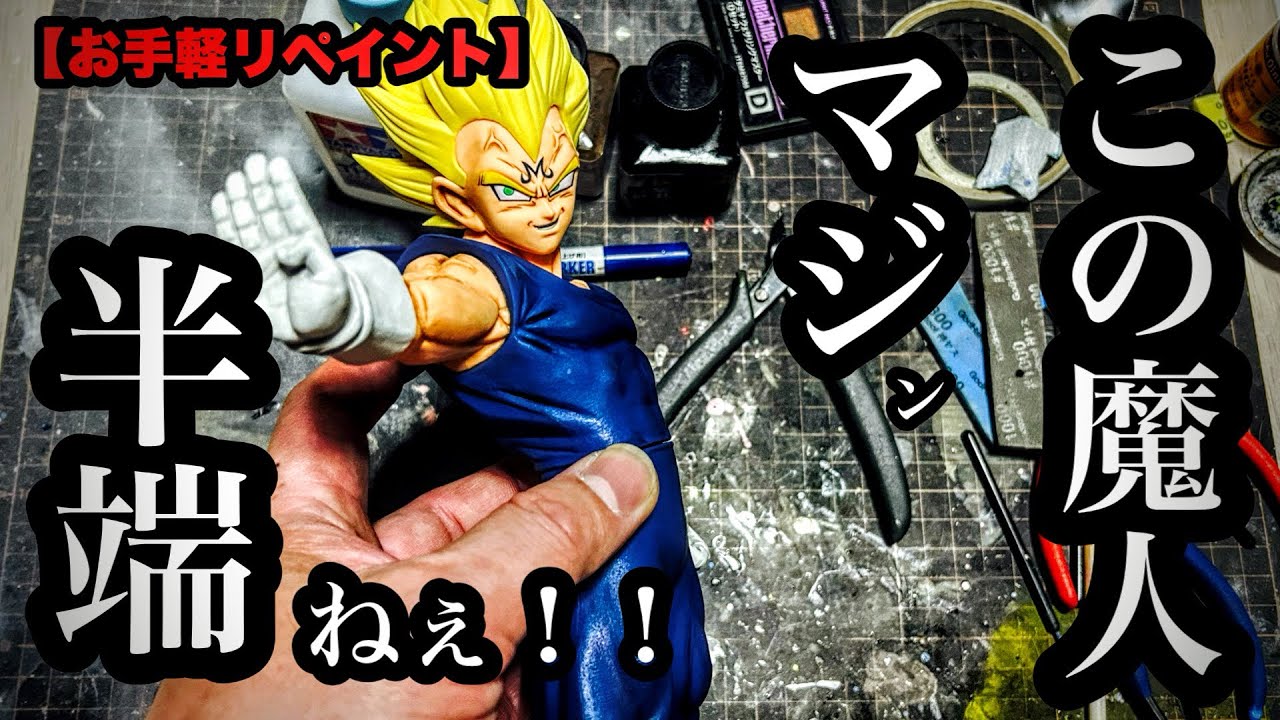 【お手軽リペイント】 grandista 魔人ベジータ を割とガッツリめに墨入れ＆つや消し。ドラゴンボール フィギュア DRAGON BALL Figure Custom