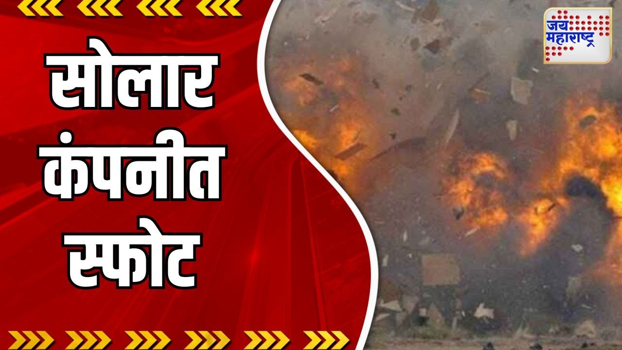 Nagpur । बाजारगाव सोलार कंपनीत स्फोट । Marathi News