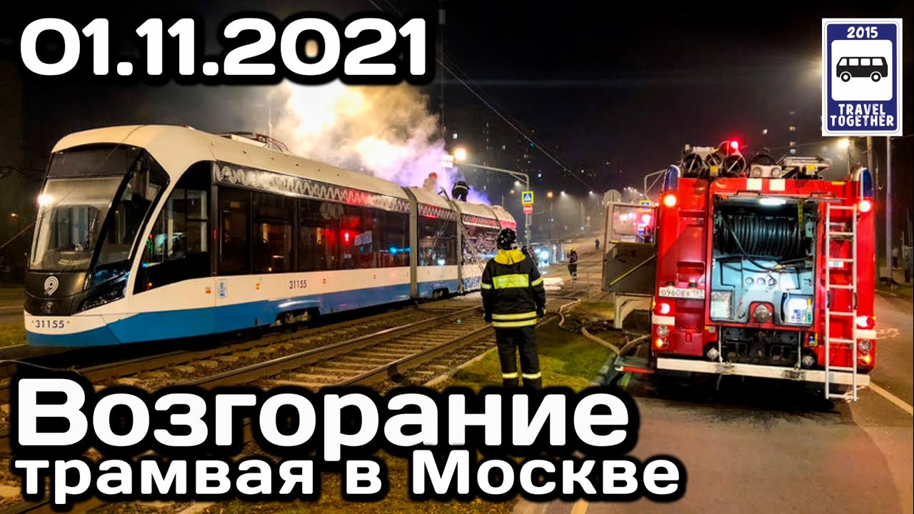 🇷🇺Возгорание трамвая Витязь в Москве на Чертановской улице | Tram fire in Moscow