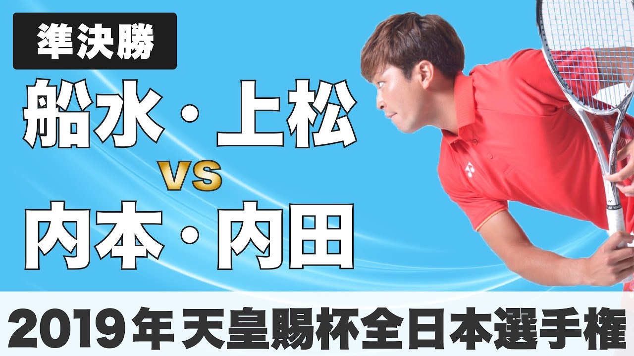 【2019年 ソフトテニス天皇杯】船水・上松vs内本・内田（準決勝）