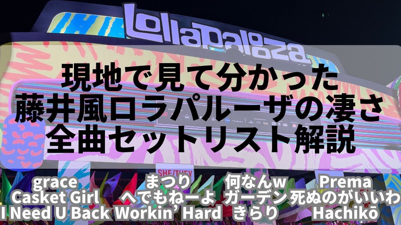 現地で見て分かった藤井風ロラパルーザインドの凄さ｜全曲セットリスト解説【Lollapalooza India 2026】