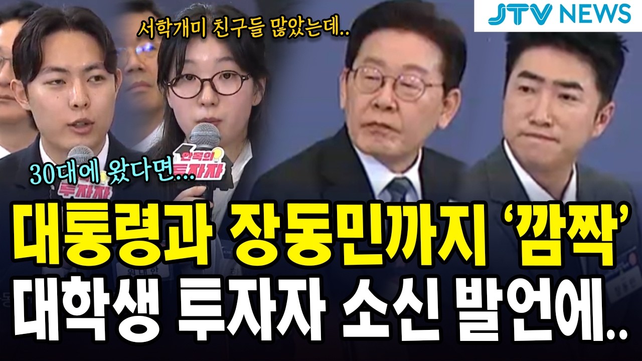 대통령과 장동민까지 '깜짝'....대학생 투자자 소신 발언에..