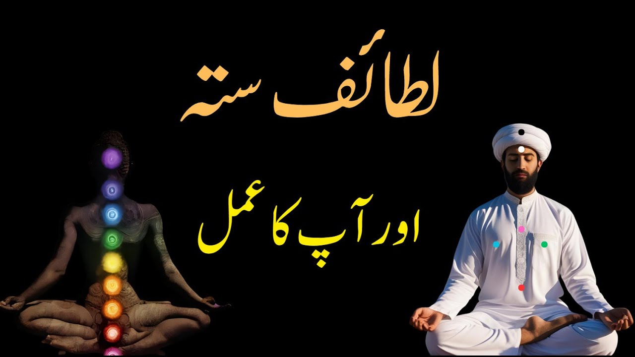 lataif e sitta ko serf zikr jari nh karta pr apka amal bhi latifa ko active kartay hen