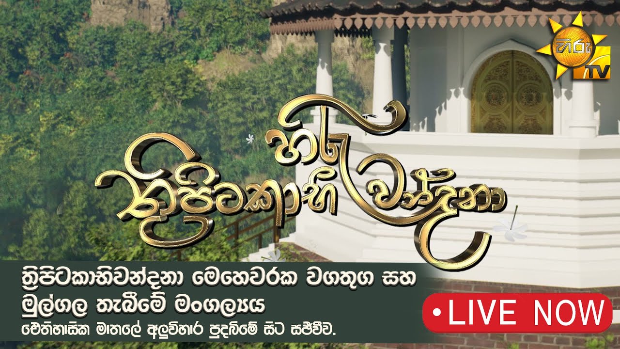 ත්‍රිපිටකාභීවන්දනා මෙහෙවරක වගතුග සහ මුල්ගල තැබීමේ මංගල්‍යය | මාතලේ අලුවිහාරයේ සිට | 2024-05-23