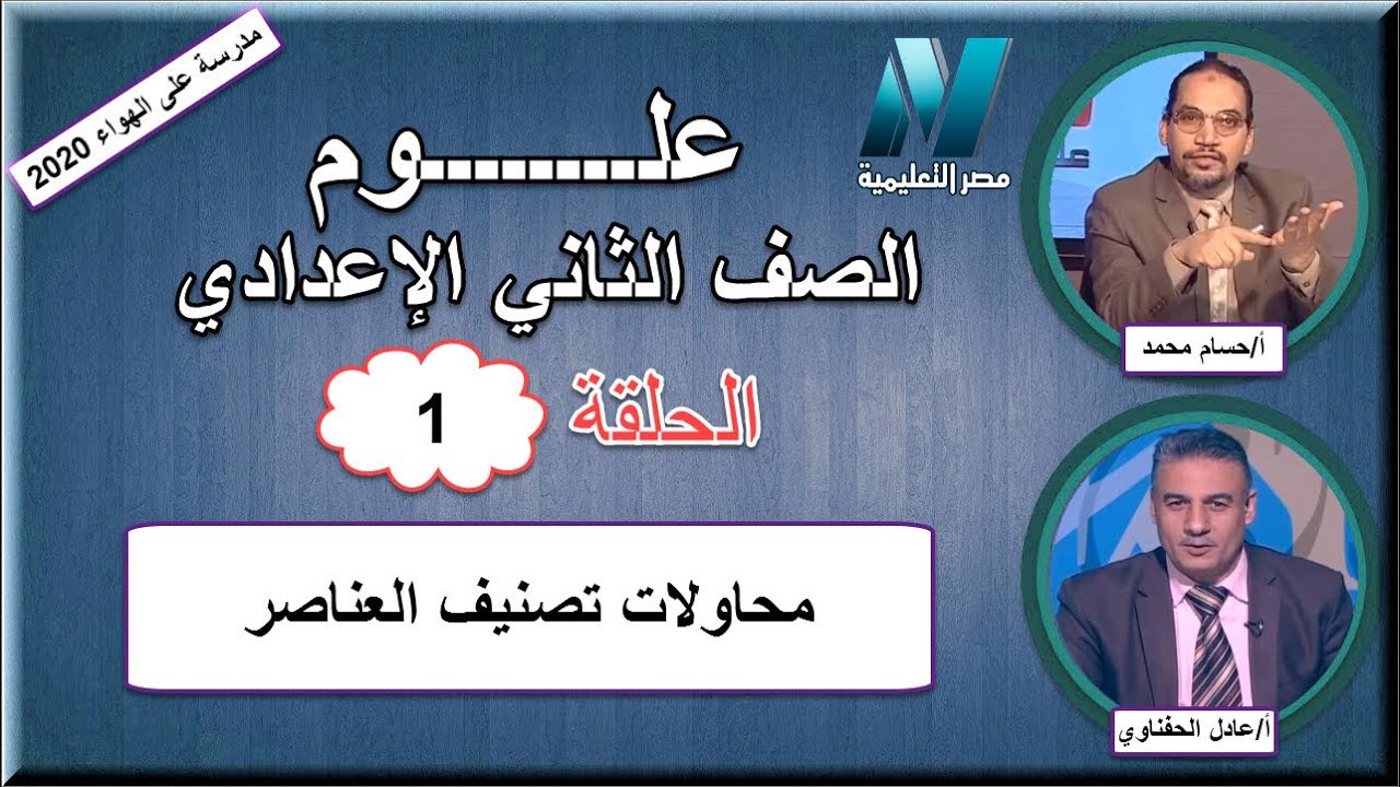 أولى حلقات العلوم الصف الثاني الإعدادي 2020 - محاولات تصنيف العناصر