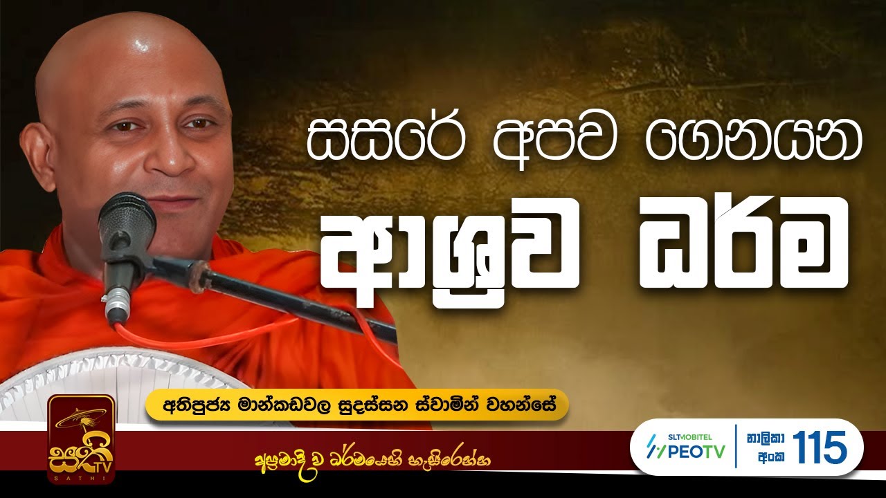 විශේෂ ධර්ම දේශනාව | Mankadawala Sudassana Thero  |  2025 05 15 | Sathi TV | Bana | Dharma Deshana