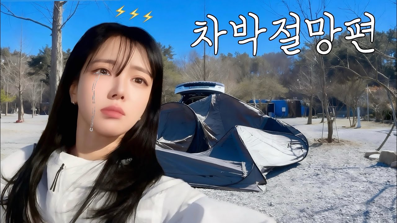 차박 왔다가 텐트가 날아갑니다  그래서... ⚡️｜두릅 튀김🌱 새조개 라볶이, 묵은지 만두 전골｜솔로캠핑｜캠핑 브이로그