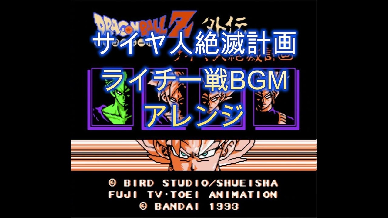 【ドラゴンボールZ外伝　サイヤ人絶滅計画】Drライチー戦BGM　アレンジ