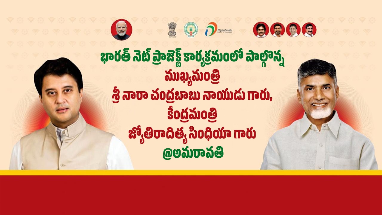 భారత్ నెట్ ప్రాజెక్ట్ కార్యక్రమంలో పాల్గొన్న ముఖ్యమంత్రి గారు, కేంద్రమంత్రి జ్యోతిరాదిత్య గారు
