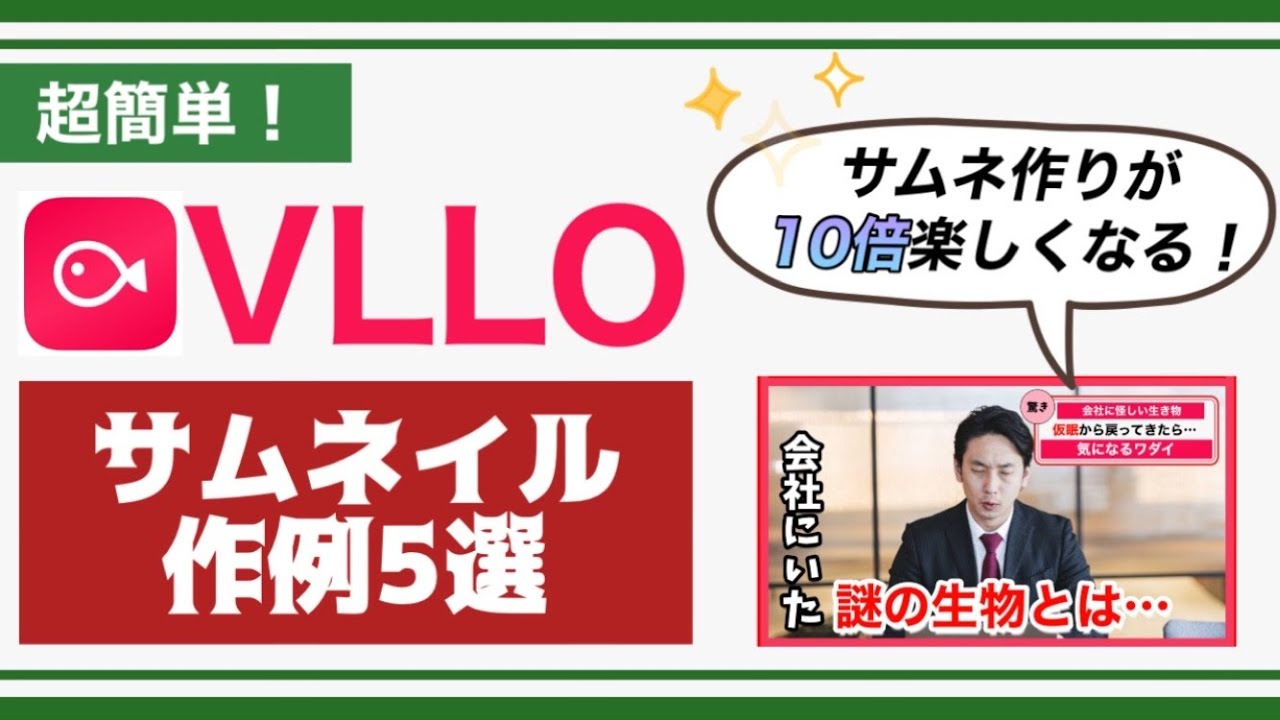 【初心者必見】動画編集アプリ「VLLO」でのYouTubeサムネイルの作り方5選＋裏技