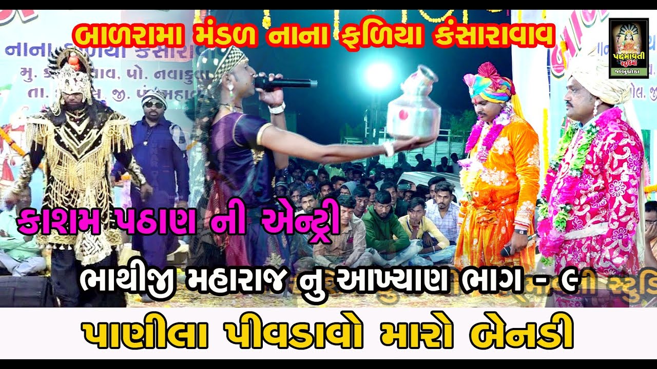 Bhathiji Maharaj Nu Akhyan || Badrama Mandal Nana Fadiya Kansaravav || Pavagadh | Part 9 | 2022