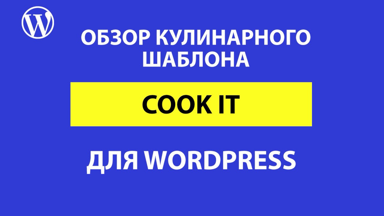 Обзор кулинарного шаблона Cook it для WordPress