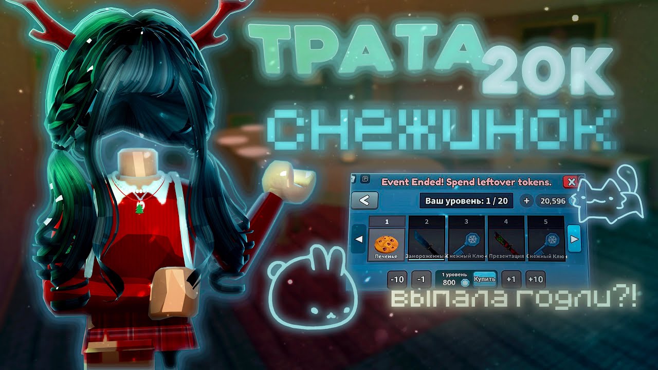 ❄️ТРАТА 20К СНЕЖИНОК В ММ2||ПРОШЛА НОВОГОДНИЙ ПАСС|| ВЫПАЛА ГОДЛИ??😱