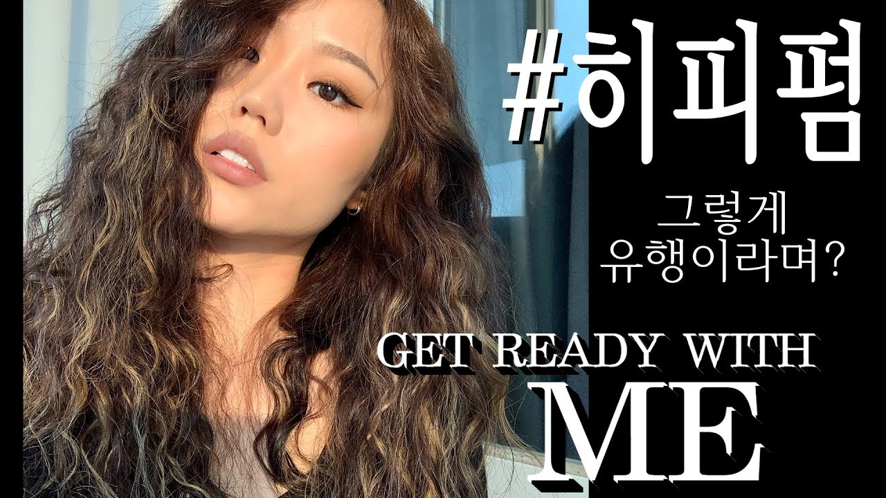 [ GRWM ] 생에 첫 내돈내머리 히피펌 도전! 히피펌 후기/긴머리히피펌