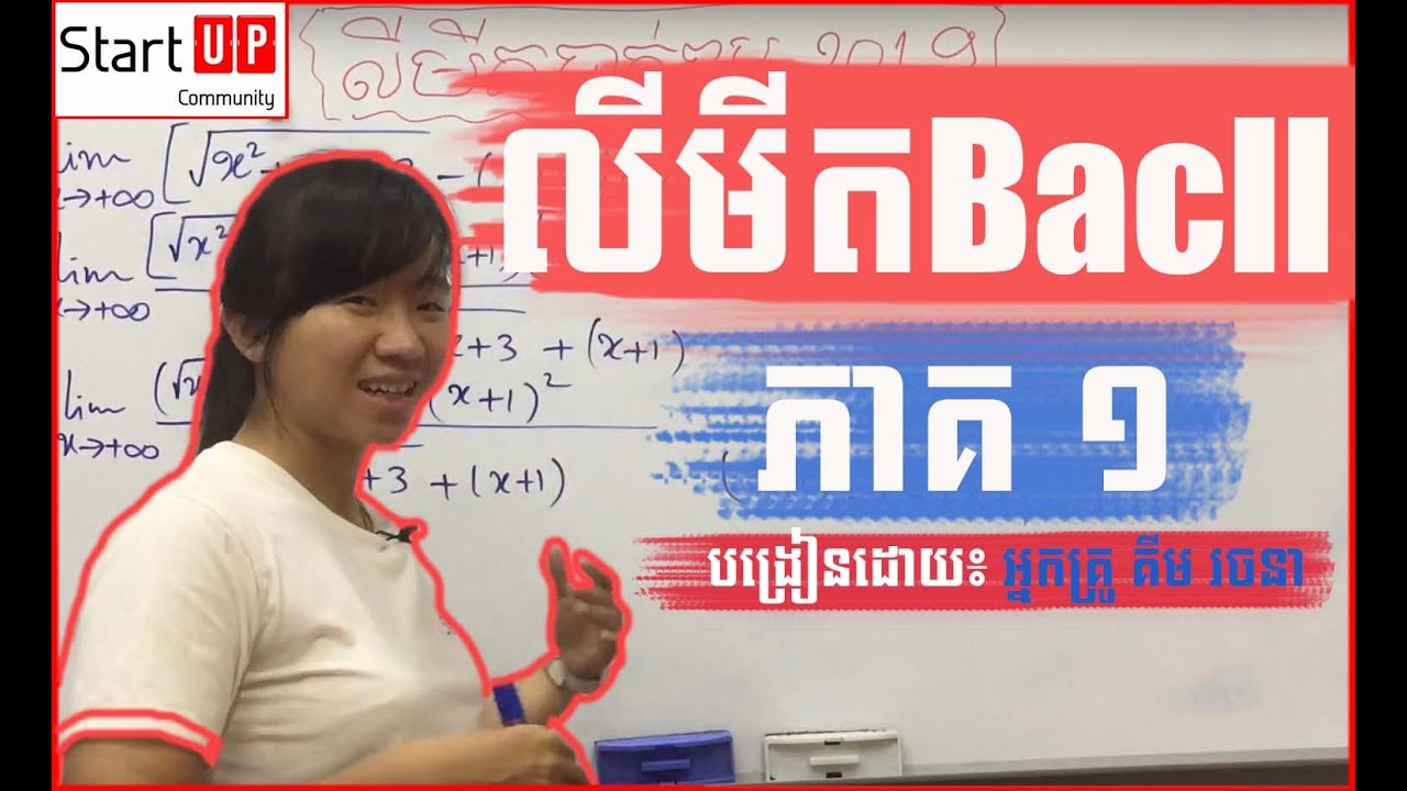មេរៀន លីមីត (ភាគ១) លីមីតងាយៗ By Kim Rachana គីម រចនា