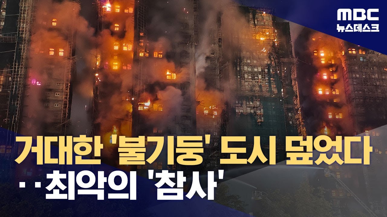 홍콩 초고층 아파트 7개 순식간에 불길에 휩싸여‥최악 참사될 듯 (2025.11.27/뉴스데스크/MBC)