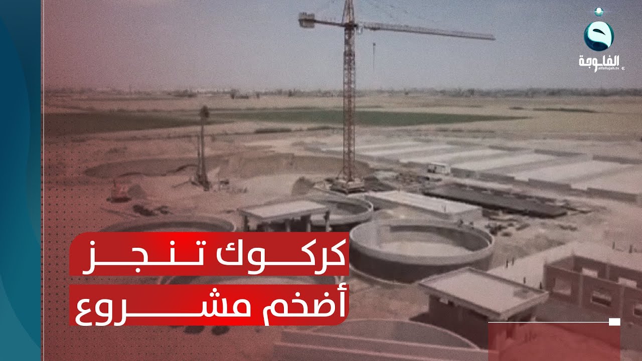 بتكلفة 136 مليار دينار.. كركوك تنجز أضخم مشروع لمياه الصرف الصحي| تقرير: عبد الله العامري