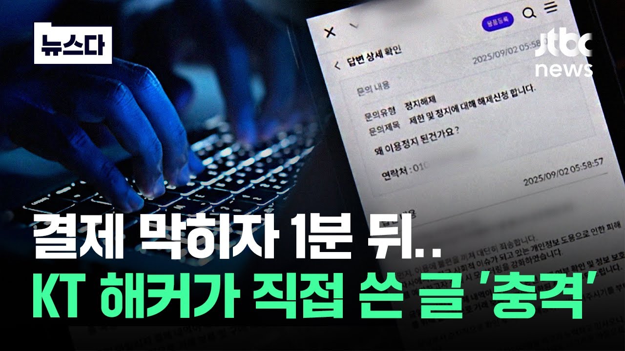 결제 막히자 1분 뒤..KT 해커가 직접 쓴 글 '충격' #뉴스다 / JTBC News