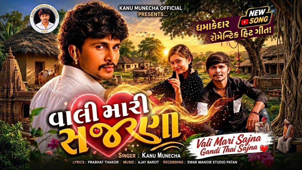 Vali Mari sajna. વાલી મારી સાજણા. Kanu Munecha 08/01/26 ન્યુ સોંગ