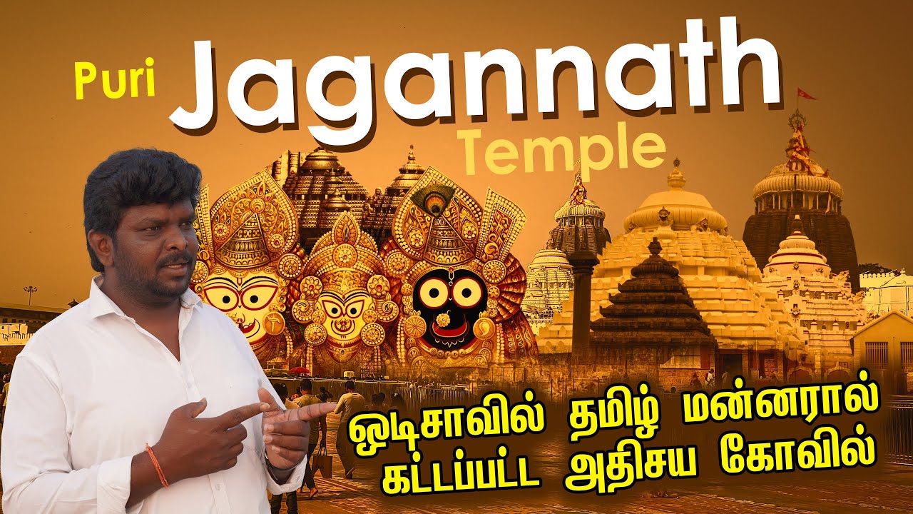 Puri Jagannath Temple Travel Guide 2025 I ஒடிசாவில் தமிழ் மன்னரால் கட்டப்பட்ட அதிசய மர்ம கோவில்
