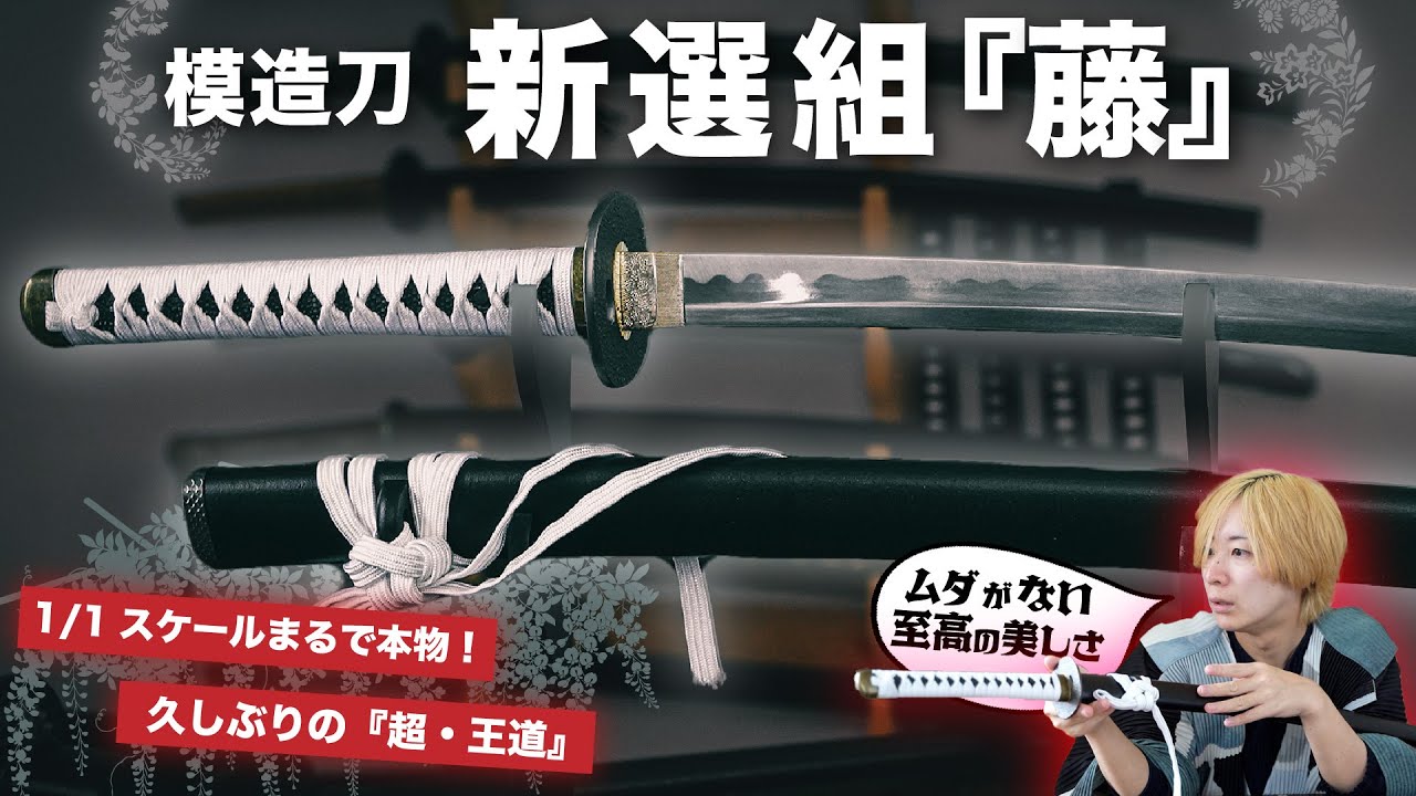 【新選組×模造刀】麗しのハイスタンダード!! 王道な日本刀は身長170cm向き!?