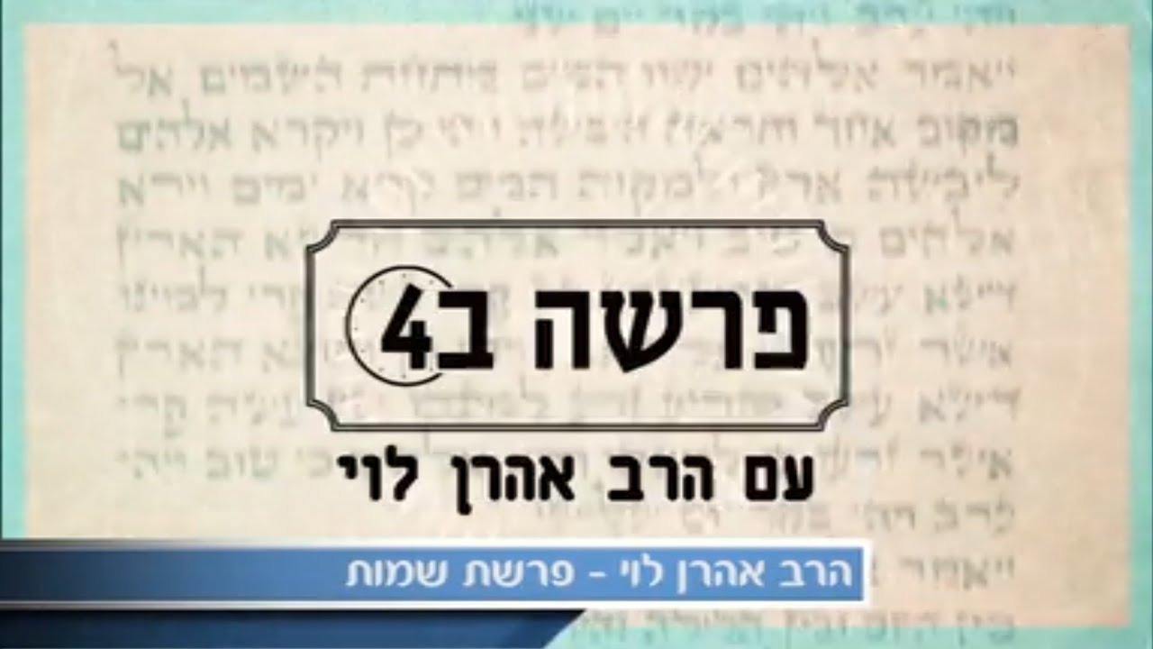 תעשו כבוד בבקשה - פרשת שמות עם הרב אהרן לוי