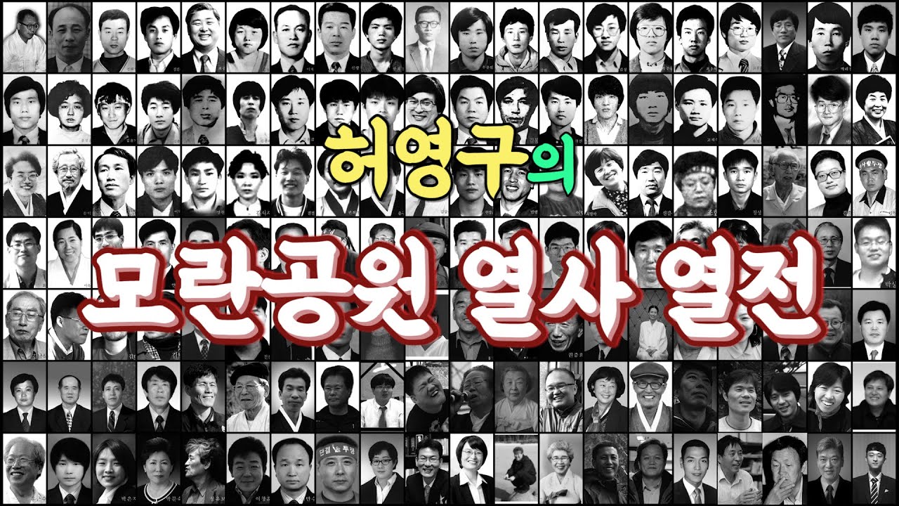 [허영구의 모란공원 열사열전] 1회. 마석 모란공원에 가다