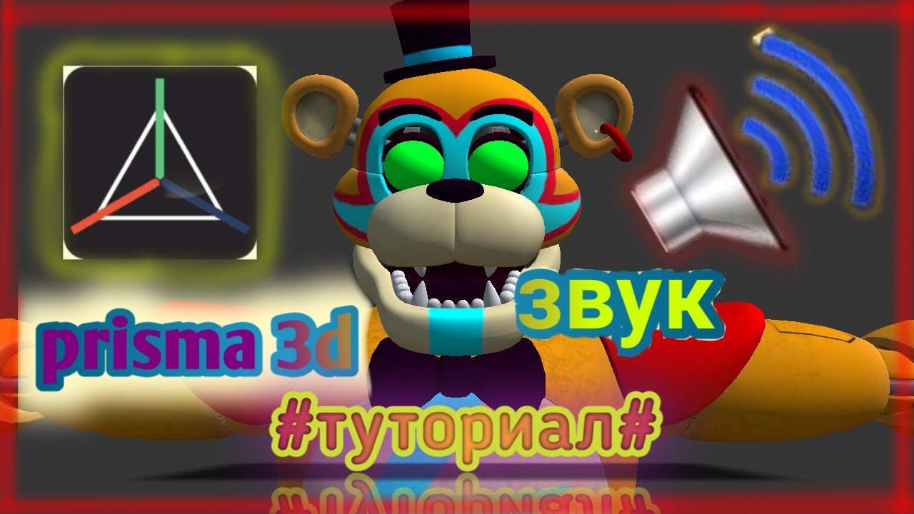 [prisma 3d fnaf]-tutorial Как делать анимацию под звук? Ответ тут!