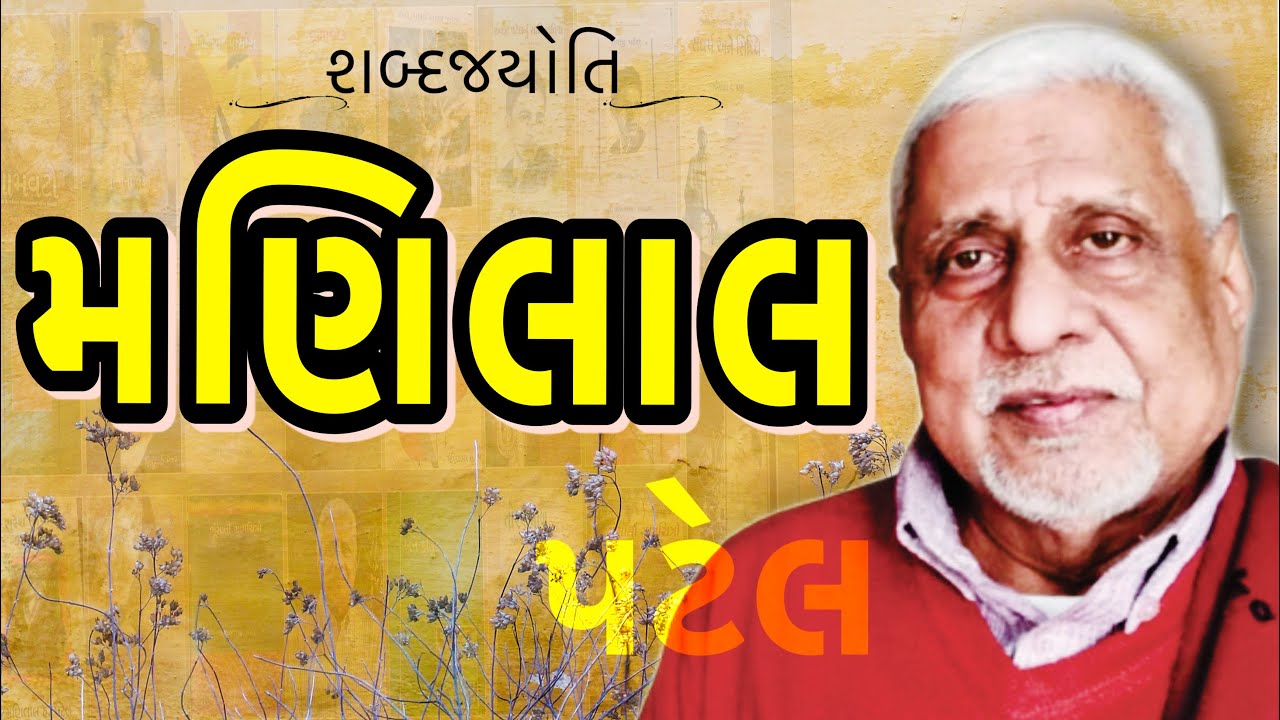 મણિલાલ હ. પટેલ | શબ્દજયોતિ | Manilal H. Patel | Sabad Jyoti