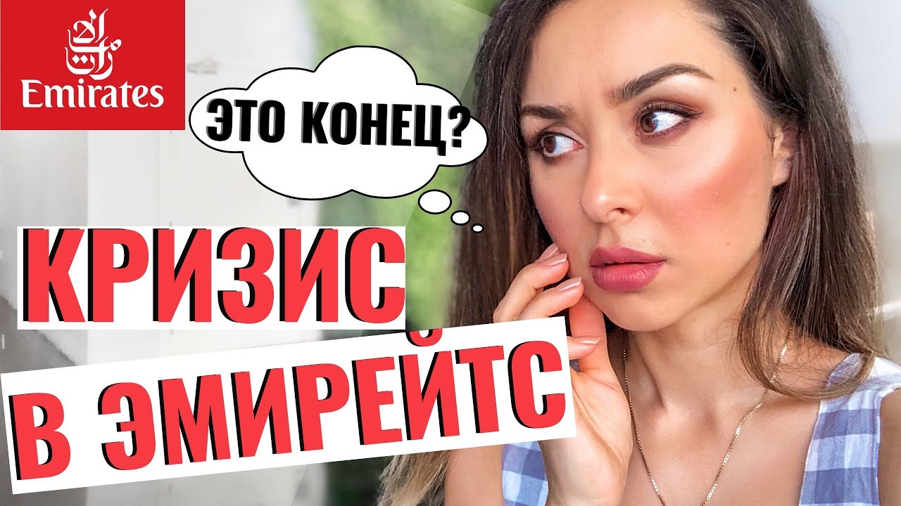 Массовые увольнения Эмирейтс|Что происходит?кризис в Дубае 2020.Шок!