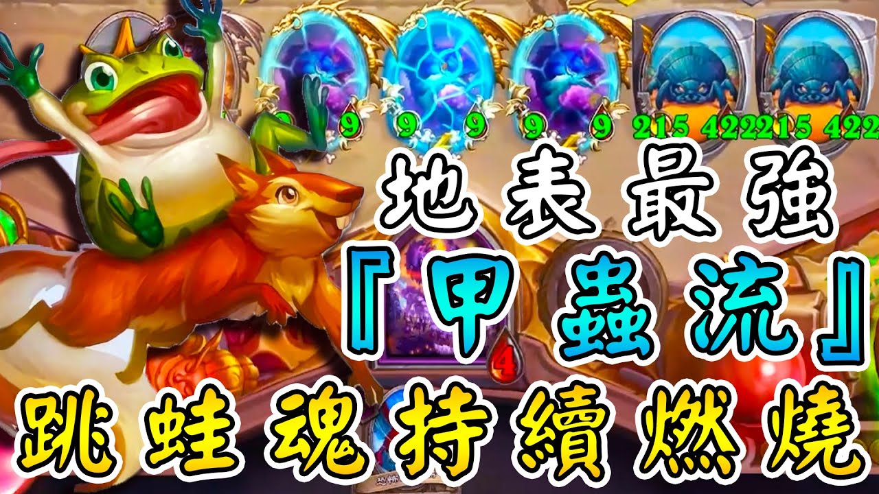 地表最強の甲蟲流🐸跳蛙魂持續燃燒！青蟲大爆彈跳...(🍗🍗🍗🍗🍗)影分身之術!!!《爐石戰記:英雄戰場》Hearthstone Battlegrounds #1671