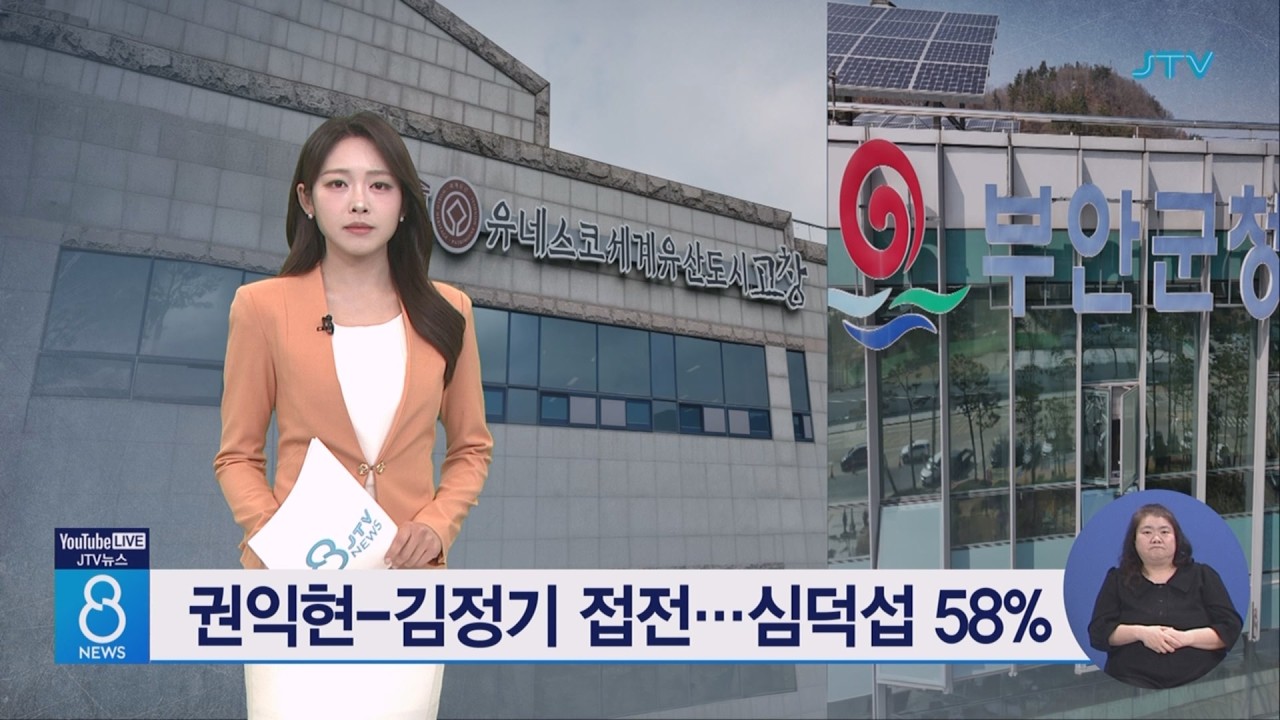 권익현-김정기 접전...심덕섭 58%