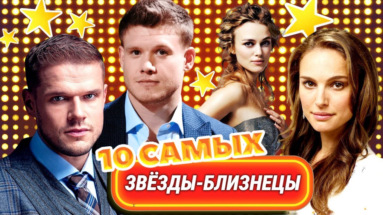 Звезды-двойники | Яглыч и Хориняк, Портман и Найтли, Свиридова и Рутберг, Богатырёв и Макарский
