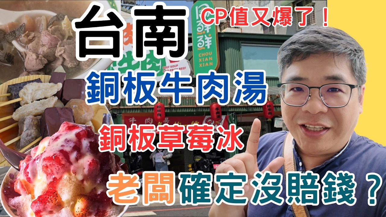 【台南市區】銅板牛肉湯！銅板草莓冰！神扯！佛心！破盤台南銅板美食3 選30 年都沒漲價的黑輪攤＃台南牛肉湯#草莓冰#芒果冰#兩元黑輪#周鮮鮮牛肉湯#阿松養生果汁#台南美食#無名黑輪#肥宅龍龍#郭孟龍
