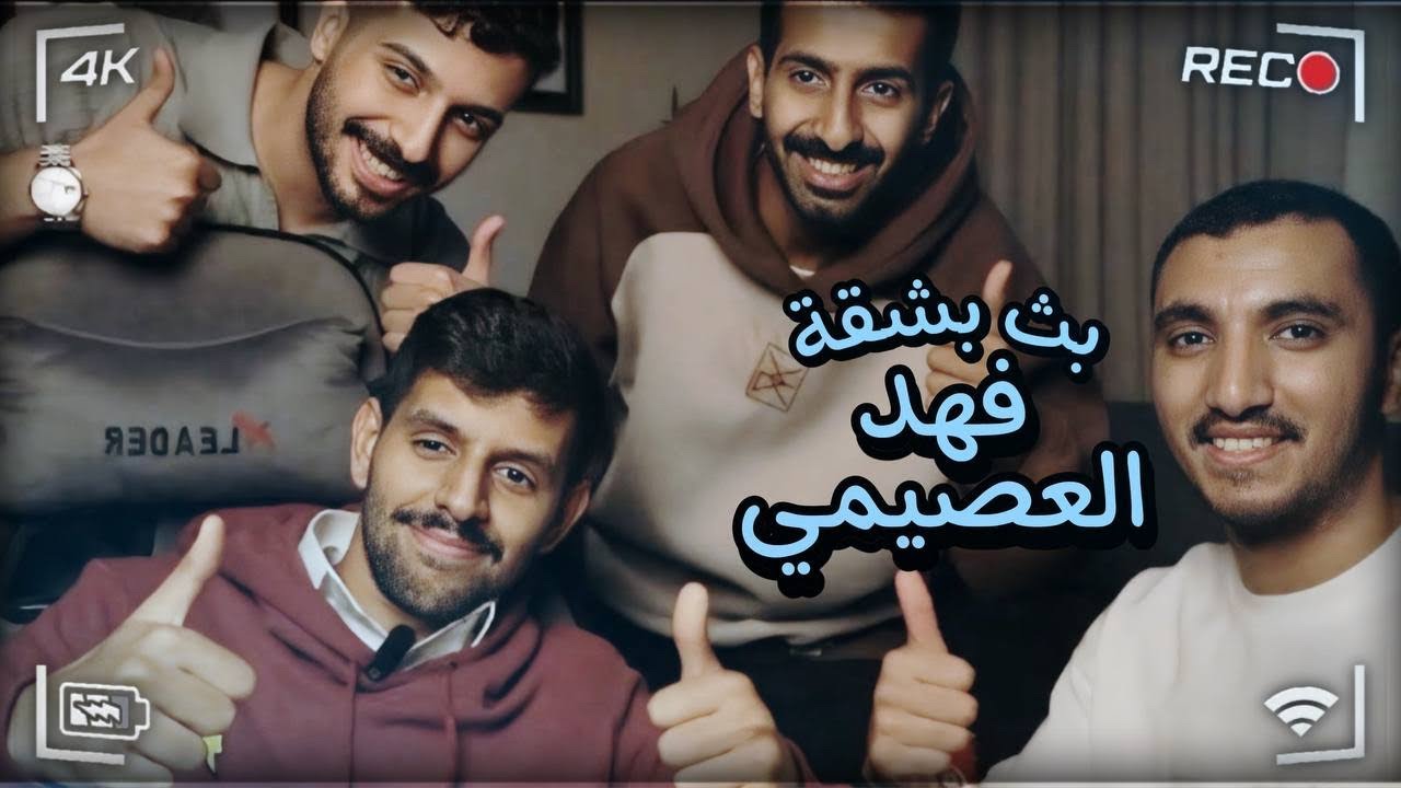 بث ضيدان مع فهد العصيمي  20 يونيو 2025