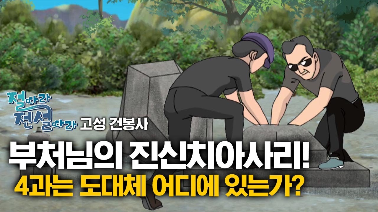 부처님의 진신치아사리가 사라진 까닭 [절따라 전설따라 13회 고성 건봉사 편]