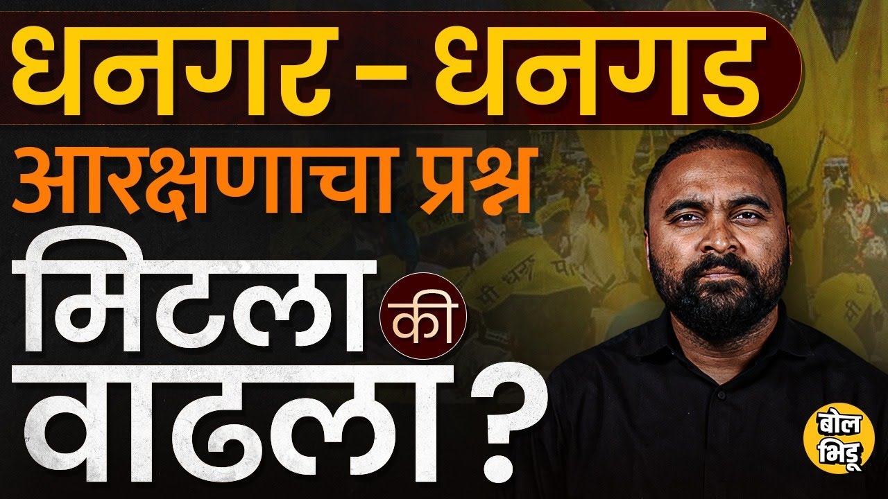 Dhangar Reservation : Dhangad आणि Dhangar समाज एकच असल्याचा GR सरकार काढणार, कोर्टात टिकेल का ?