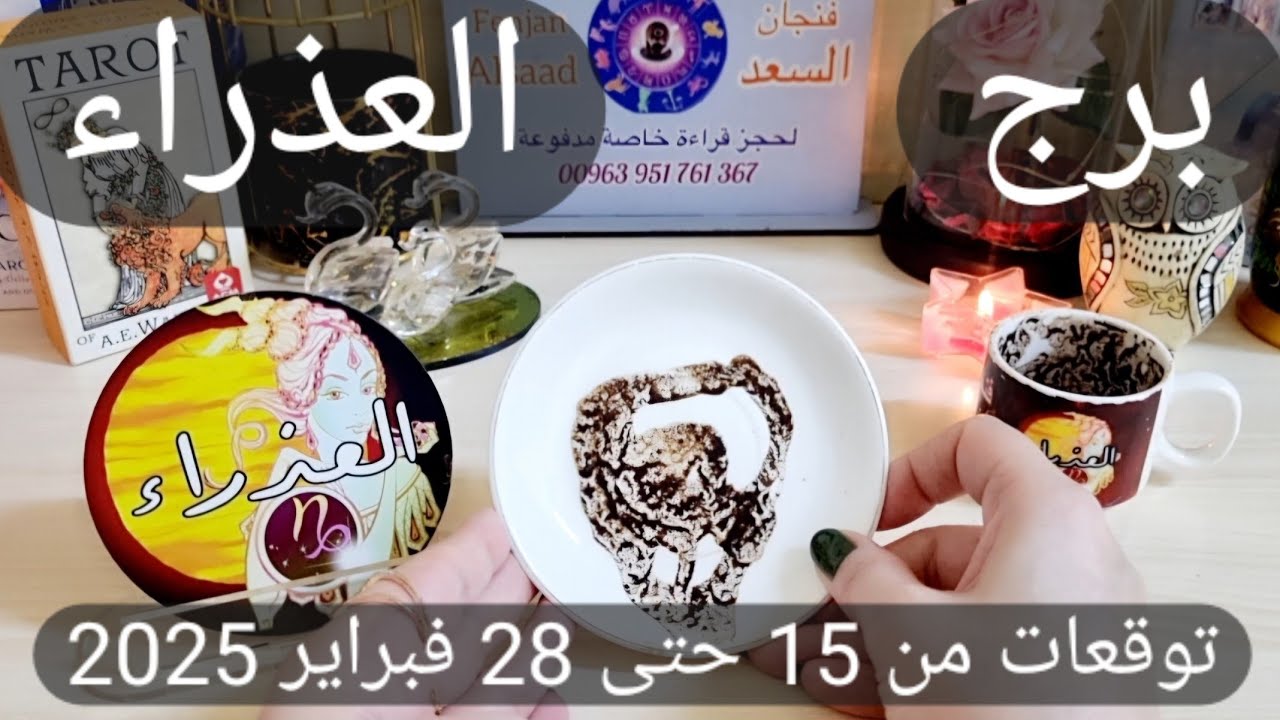 برج العذراء♍️ أخيرا كارما تضرب من آذاك وانقلب السحر على الساحر👌🏻وثائق مالية في قبضة يدك 💰حب واستقرار