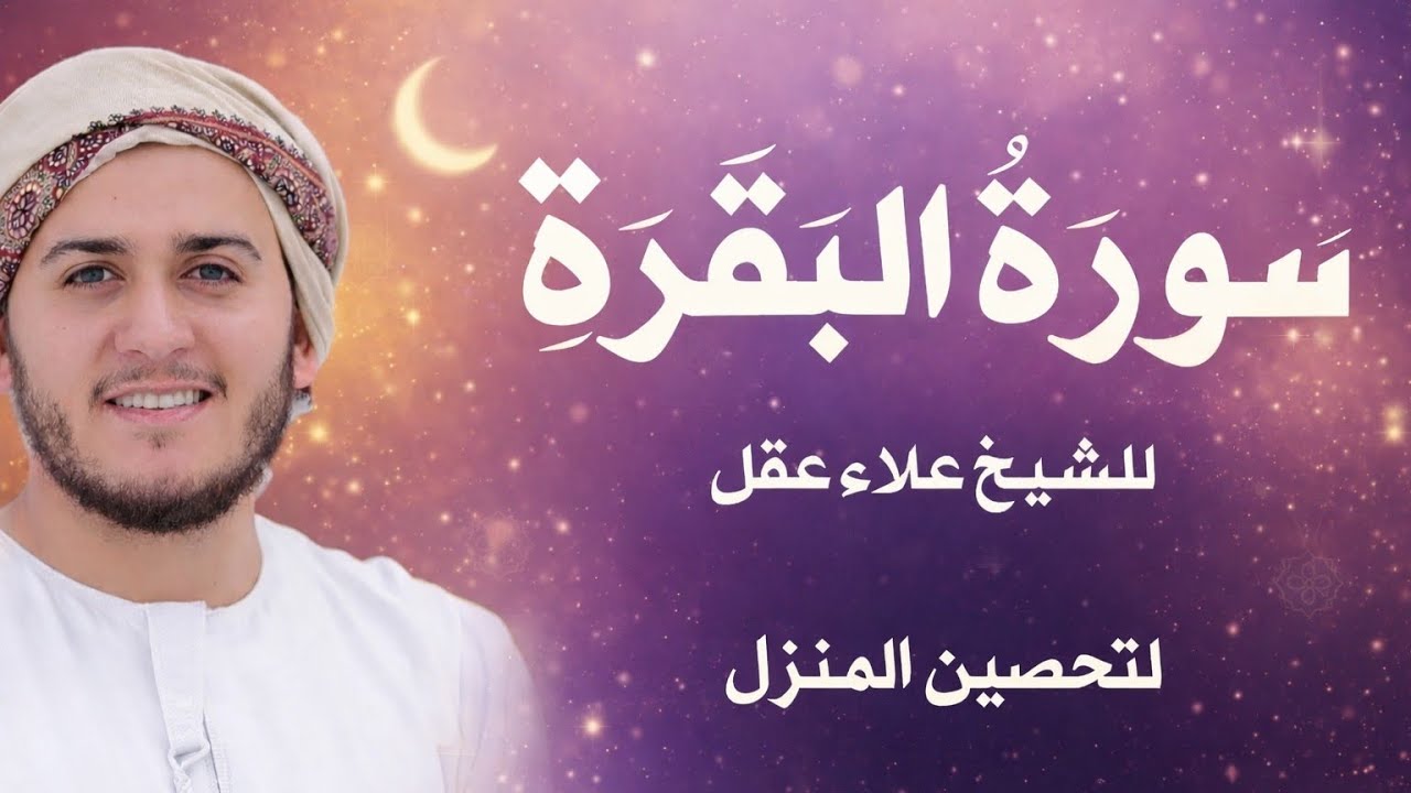 سورة البقرة حصن المنزل الشيخ علاء عقل Surah Al-Baqarah 
